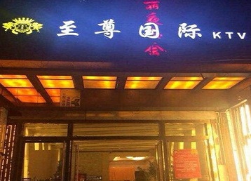 满洲里哪个KTV少爷男模妹子服务好-至尊国际KTV消费价格服务点评