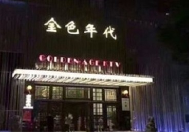 满洲里KTV陪唱男公关哪家最便宜-金色年代KTV便宜消费点评